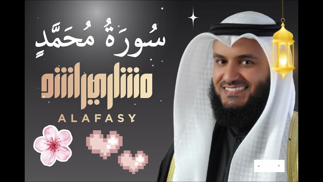 Surah Muhammad (سورة محمد) | Beautiful Quran Recitation by Mishary Rashid Alafasy
