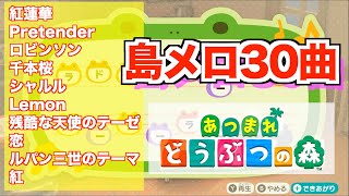 【あつ森】島メロの作り方「人気の３０曲」