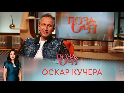 Video: Оскар Кучера өзүнүн таң калыштуу сүйүү баяны тууралуу айтып берди