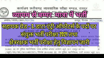 Sanyukt Bharti Pariksha 2021 || CG Vyapam 2021 ||Data Entry Operator Bharti 2021||संयुक्त भर्ती 2021