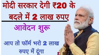 PMSBY Yojana Benifit: अब ₹20 खर्च करने पर मोदी सरकार देगी 2 लाख रुपए, जल्दी लाभ उठाएं