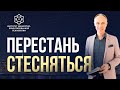 Как перестать стесняться? | Неуверенность в себе и патологическая стеснительность