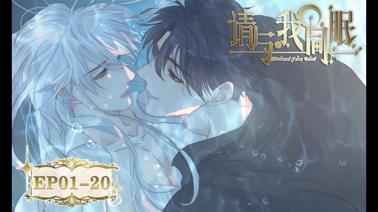 [BL/西幻]《请与我同眠》EP01-20 