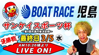 ボートレース児島　創刊70周年記念サンケイスポーツ杯〜第5回児島巧者決定戦〜　最終日【LIVE予想】