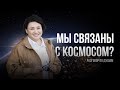 Мы связаны с КОСМОСОМ? | Подсказки Луны
