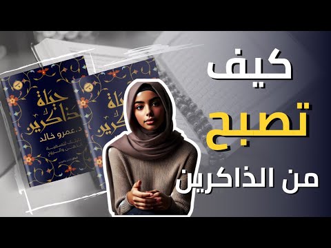 كيف يغير الذكر حياتك أسرار من كتاب حياة الذاكرين لعمرو خالد