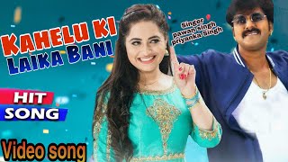 #Video Kahelu Ki Laika Bani | #Pawansingh #Priyankarewari Pawan Putra | Bhojpuri Song 2020