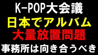 中国人業者の仕業？【K-POPの課題】渋谷でアルバム大量放置が問題に！特典がメインなら電子アルバムにできないのか？