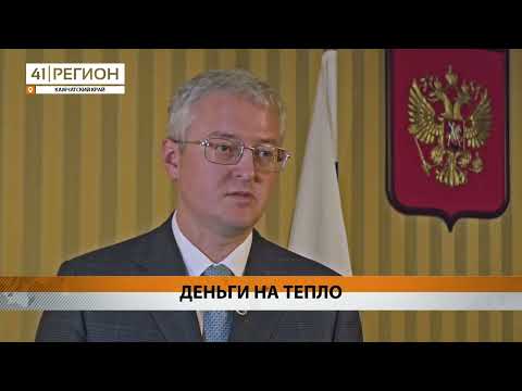 5 МЛРД РУБЛЕЙ НА ОТОПИТЕЛЬНЫЙ СЕЗОН ПОЛУЧИТ КАМЧАТКА • НОВОСТИ КАМЧАТКИ