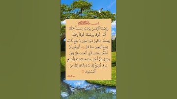 ووصينا الإنسان بوالديه إحساناً).سورة الأحقاف بصوت القارئ الشيخ فارس عباد...  😍😘🌹