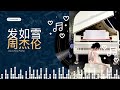 发如雪 周杰伦 Jay Chou 2025年必看的 發如雪 鋼琴版 放鬆的好鋼琴音樂 著名的鋼琴音樂 发如雪 周杰伦 Jay Chou 2025年必看的 發如雪 鋼琴版 放鬆的好鋼琴音樂 著名的鋼琴音樂