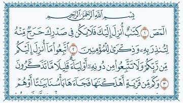 سورة الأعراف كاملة | القارئ عبد الرحمن العوسي | جودة عالية