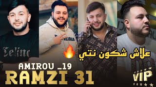 Cheb Ramzi 31 3lach Chkoun Nti  Ft Amirou_19 | عيطيلو بيبي | Live La Chaumière By Wassim production