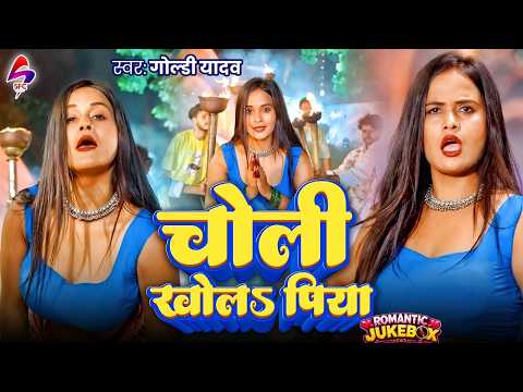 #Video | चोली खोल पिया | #Goldi Yadav | Kholi Choli Piya | Bhojpuri Song | Official Jukebox