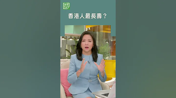 香港人最长寿？ #shorts - 天天要闻