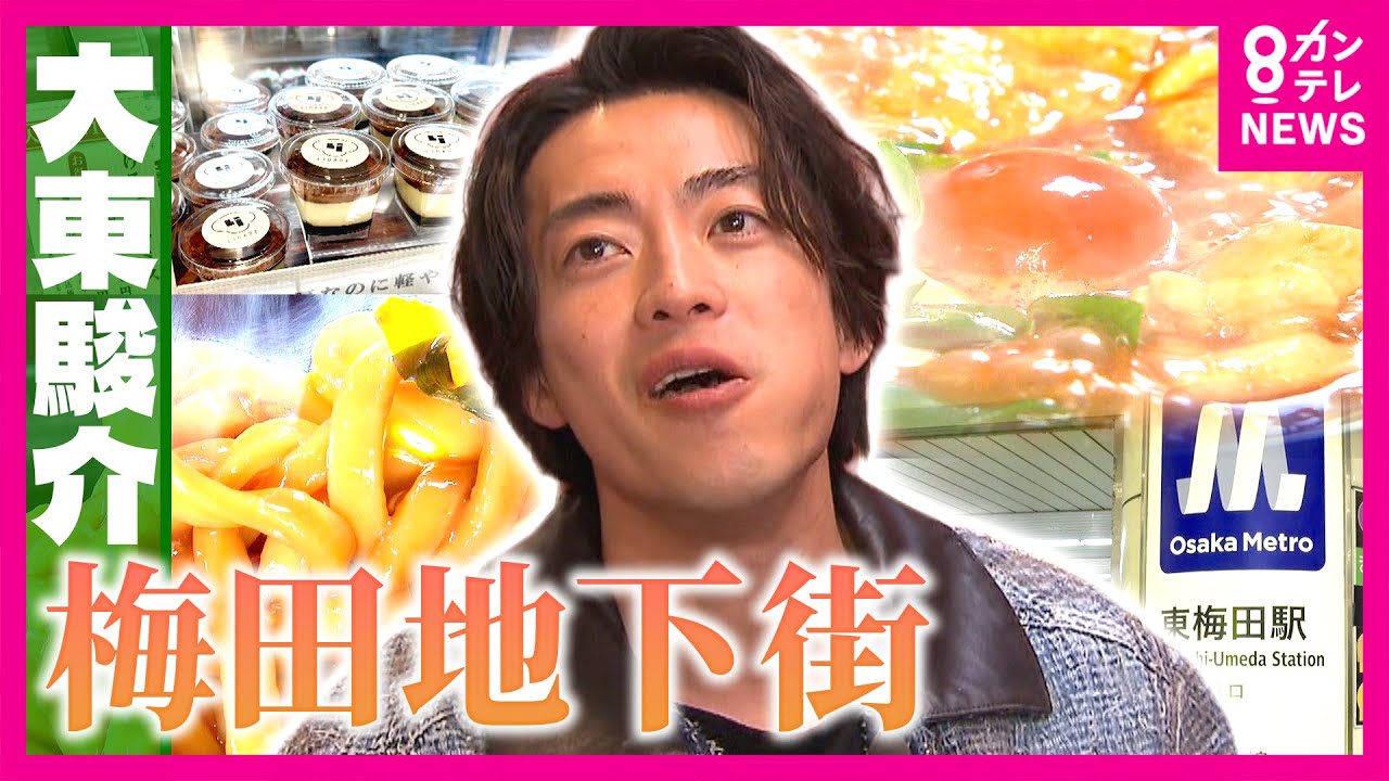 「梅田ダンジョン」を攻略せよ　迷宮化した理由は150年前の線路にあった？　歩き回ること1時間　地下街で発見した新たな楽しみ方｜大東駿介の発見！てくてく学〈カンテレNEWS〉