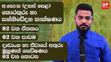 02 වන ඒකකය |02 වන පාඩම - දෘඩාංග හා ඒවායේ අතුරු මුහුණත් ගවේෂණය - 03 වන කොටස | AL ICT Unit 02 Lesson 2