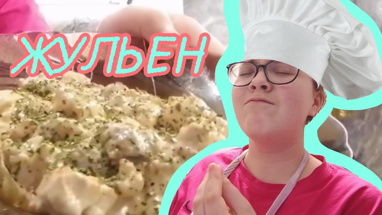 Готовлю Жульен на сковороде :D - YouTube