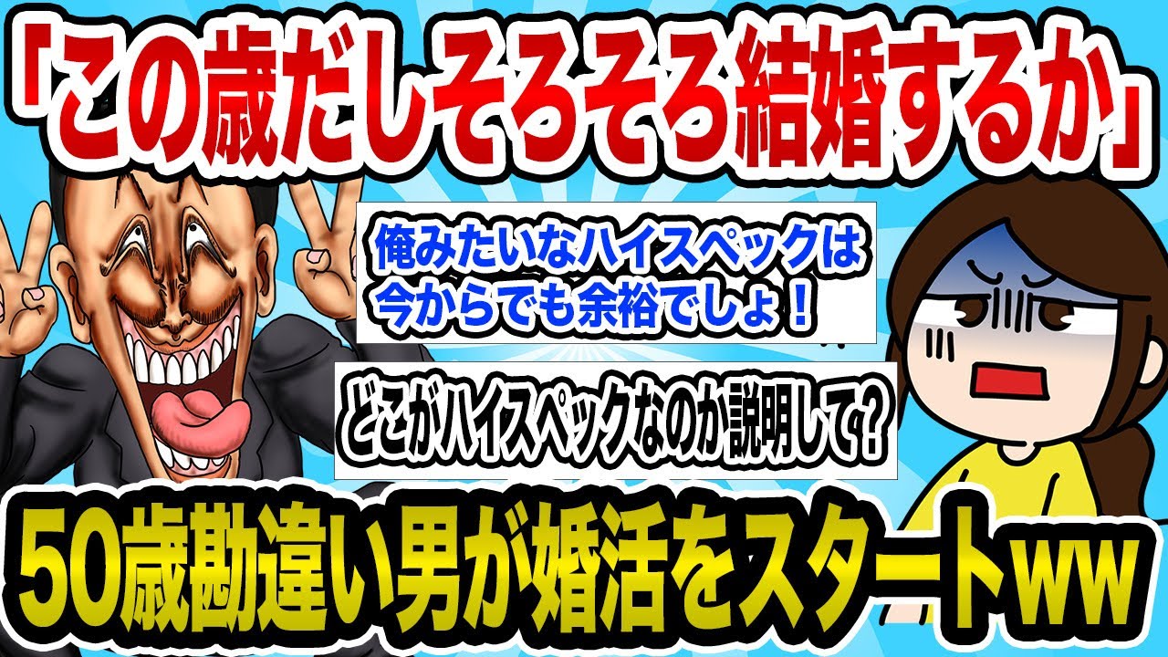 50歳婚活男子｢そろそろ結婚してもいいかなーって思ってきた！｣→スレ民｢売れ残りどころか老害じゃねえかww｣→イッチいい女の子がいる店を紹介してもらえる？！【2ch婚活スレ】