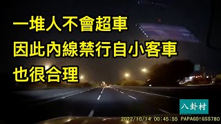 一堆人都不會超車，內側禁行自小客車也很合理 / 負能量宅肥