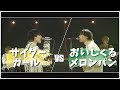 サイダーガール vs おいしくるメロンパン MASHUP!!