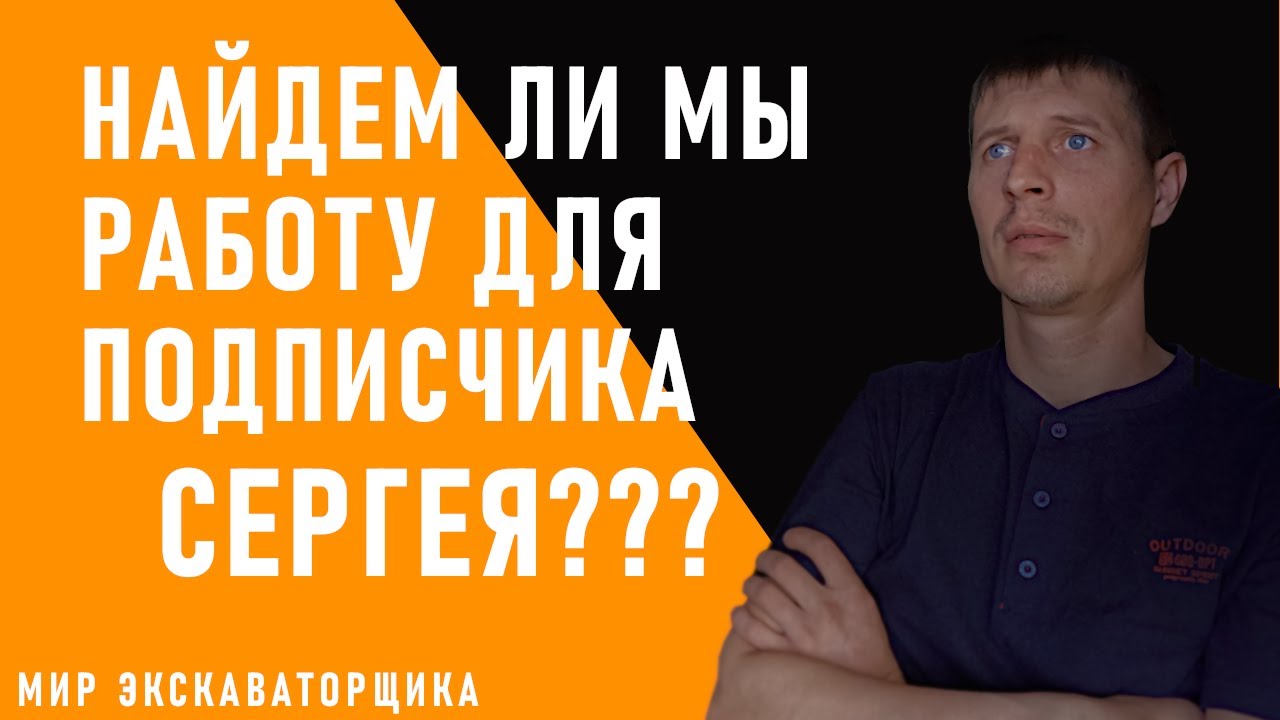 ПРОБУЕМ НАЙТИ РАБОТУ МАШИНИСТОМ ЭКСКАВАТОРА БЕЗ ОПЫТА!!! (ПОМОГАЮ ...