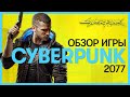 Обзор Cyberpunk 2077 без спойлеров