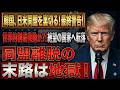 【海外の反応】「もはや手遅れか」米国激怒の最終通告　同盟裏切りが招く惨烈な代償、崩壊は秒読みへ【外交青書2026】竹島・中国圧力・台湾海峡…国際法が暴く「沈黙の代償」
