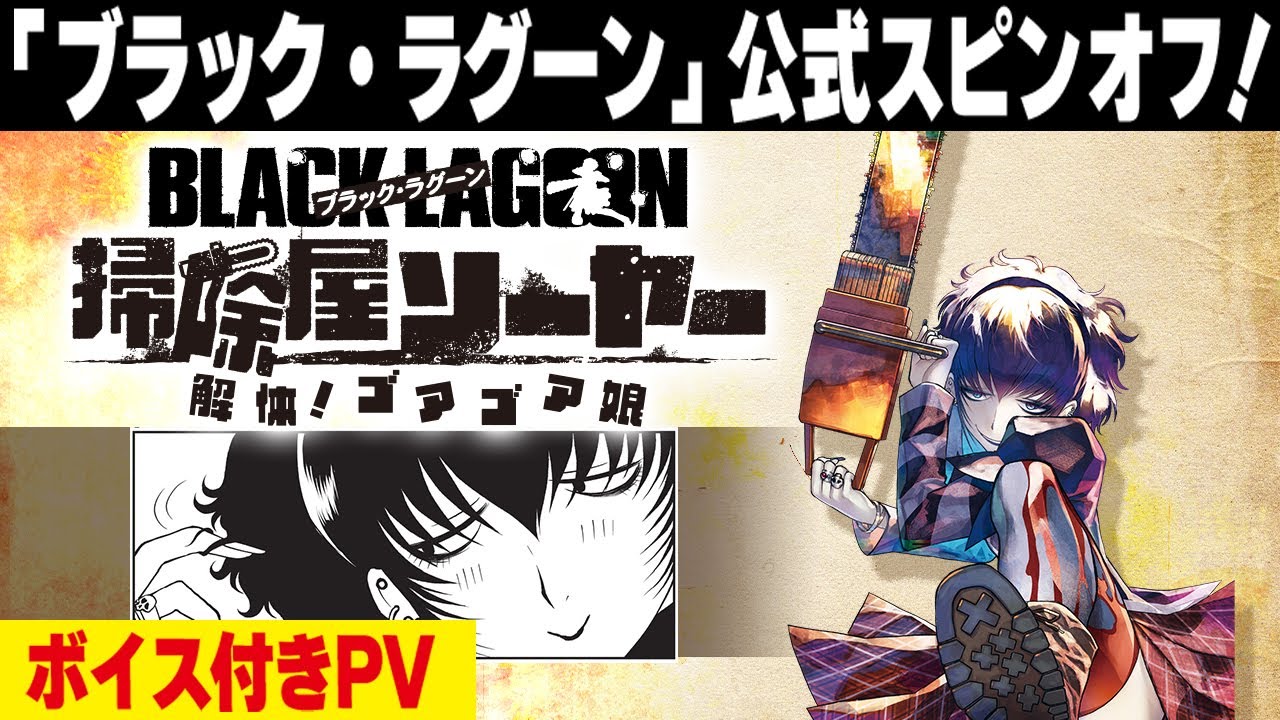 漫画pv ブラック ラグーン 公式スピンオフ 主人公は死 処理屋 Black Lagoon 掃除屋ソーヤー 解体 ゴアゴア娘 4集発売記念 サンデーgx Youtube