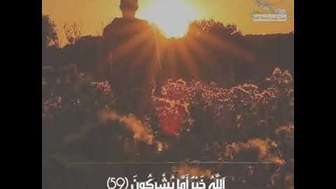 قل الحمد لله وسلام على عباده الذين اصطفی || القارئ معاذ العيد || حالات واتس اب||تلاوة خاشعة و هادئة