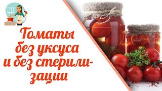Способы заготовки помидоров на зиму
