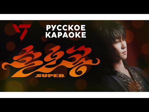 SEVENTEEN — Super | КАРАОКЕ НА РУССКОМ | FSG KEY