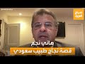 توج بجائزة نوابغ العرب الطبيب السعودي هاني نجم يتحدث عن صعوبات المهنة وشغفه بها 