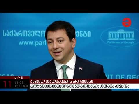 არაუგვიანეს ორშაბათისა გეცოდინებათ ყველა საკადრო ცვლილების შესახებ - არჩილ თალაკვაძე