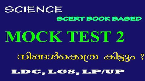 MOCK TEST -2 SCIENCE  based on SCERT || LDC 2020|| LGS || LP/UP ASSISTANT|| PSC BASICS