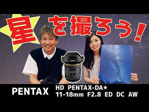 値下げ交渉可　天体撮影セットHD PENTAX-DA★11-18mmF2.8ED HD PENTAX-DA☆11-18mmF2.8ED DC AW / 広角レンズ / Kマウント