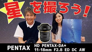 【超広角神レンズ】HD PENTAX-DA★11-18mmF2.8ED DC AW　星景写真を撮影するならベスト！防塵防滴で海・山もOK！都市・建築撮影にもおすすめ！【ジャパたけ・ひかり】