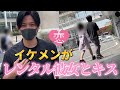 【鳥肌】イケメンならレンタル彼女とキスできるんじゃないか