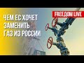 Как ЕС отказаться от российского газа. Обстановка на фронте. Марафон FREEДОМ