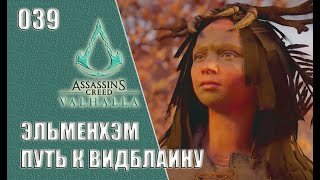 Assassin’s Creed Valhalla прохождение на русском #039 - Эльменхэм. Путь к Видблайну