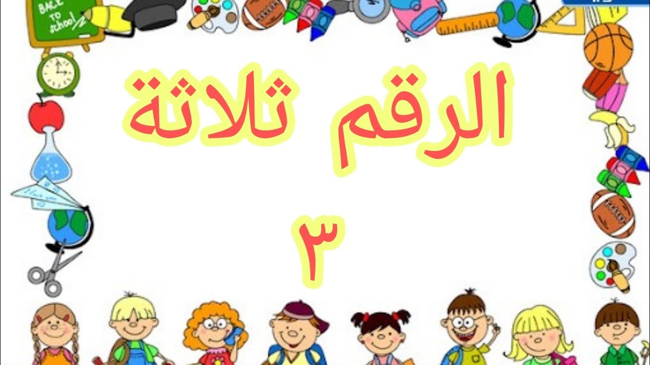 فيديو تعليمي للأطفال عن الرقم ثلاثة شرح رقم ٣ تعلم الارقام _ فيديوهات ...