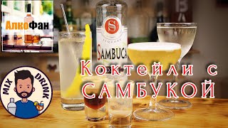 Коктейли с самбукой - ТОП 5 рецептов для приготовления дома