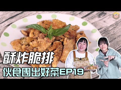 酥炸脆排 素食鹽酥G 2021復刻屏東美食 嘎嘣脆的好味道 卡滋 卡滋停不下來 7分鐘上菜《伙食團出好菜》EP19全素