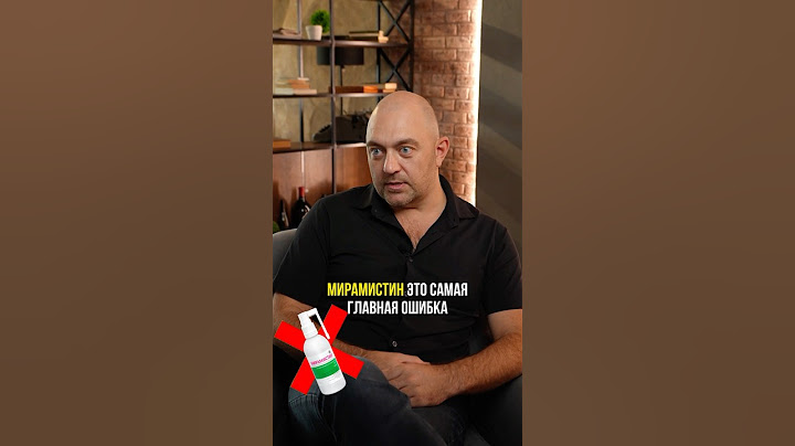 Никогда не используй мирамистин #медицина #здоровье #мужскоездоровье