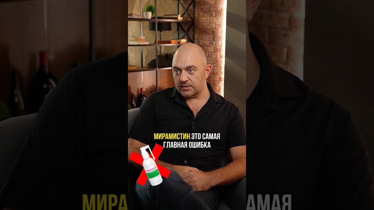 Никогда не используй мирамистин #медицина #здоровье #мужскоездоровье