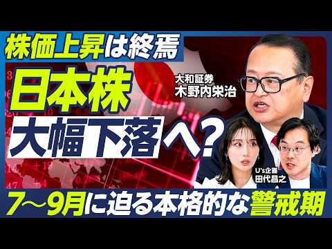 【木野内栄治の最新予測】日本株は大幅下落へ？／7〜9月は危ない／AI・半導体相場に急ブレーキ／日銀再利上げ／FRB次第でブラックマンデー再来も／来年に復活／日経平均8万8000円へ【マーケット超分析】