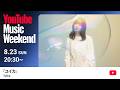 『ユイカ』 - TOUR 「Tsukimisou」【YouTube Music Weekend 12.0】