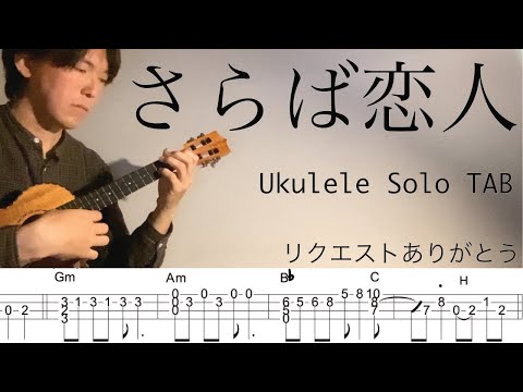 【ウクレレソロカバーTAB】"さらば恋人" - 堺正章【難易度 3/5】