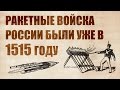 Из Катюши по гусарам. Ракетные войска 15 века