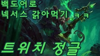 트위치 정글, 백도어로 넥서스 갉아먹기 ㅋㅋ(Twitch Jungle) - 똘킹 게임영상